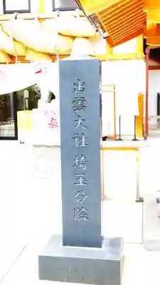 出雲大社埼玉分院(埼玉県)