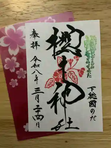 櫻木神社の御朱印
