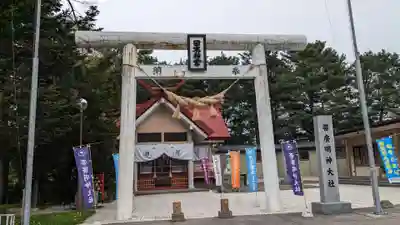 帯廣明神大社 の鳥居