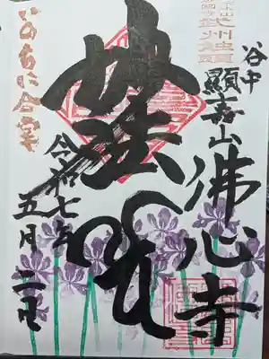 佛心寺の御朱印