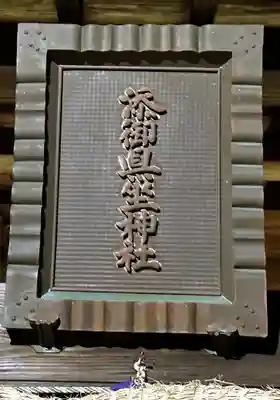 添御縣坐神社(奈良県)