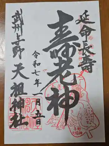 武州与野天祖神社の御朱印 2025年01月
