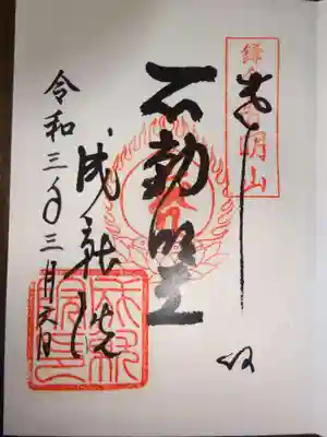 御朱印　不動明王