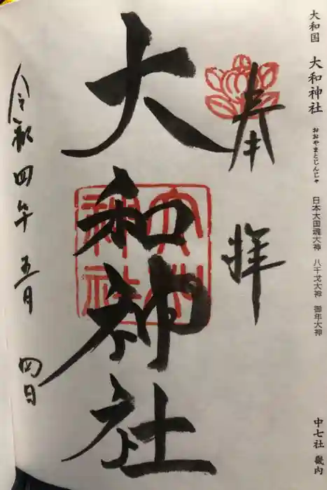 大和神社の御朱印