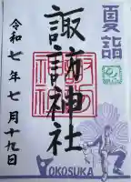 諏訪神社(神奈川県)