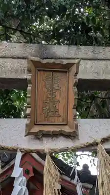 生根神社(大阪府)