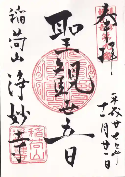 浄妙寺の御朱印