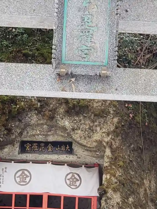 大岩山金比羅宮(富山県)