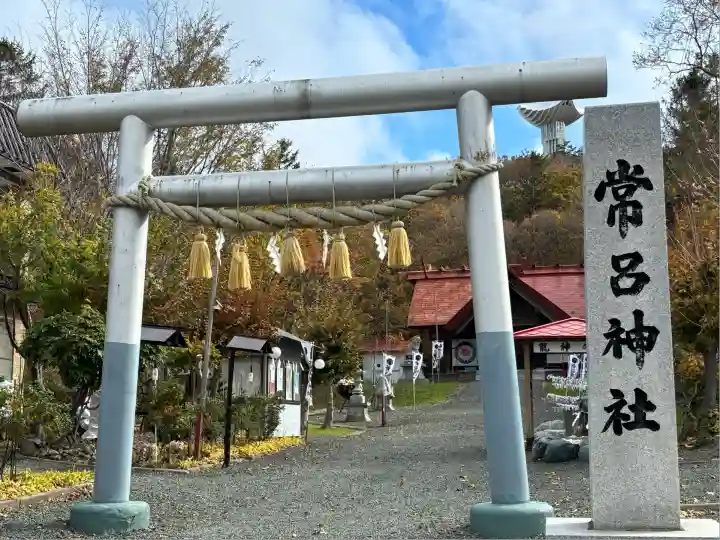 常呂神社(北海道)