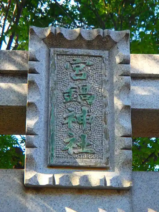 宮鍋神社のその他建物