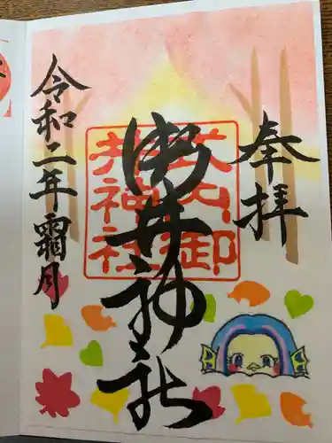 御井神社の御朱印