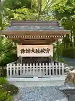 諏訪大社下社秋宮(長野県)