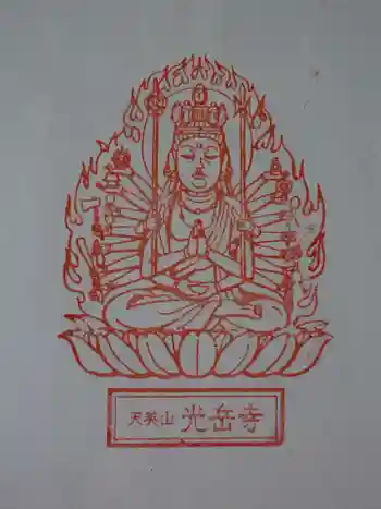 光岳寺の御朱印 2022年04月