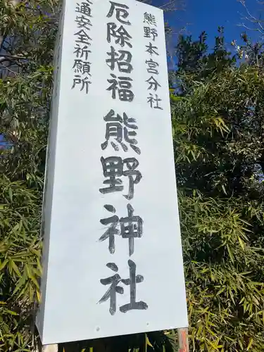 立川熊野神社の御朱印