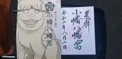 小幡八幡宮の授与品その他