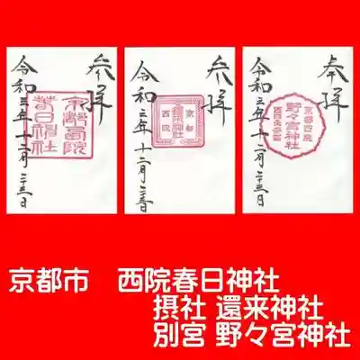 西院春日神社の御朱印