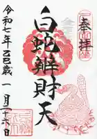 白蛇辨財天(栃木県)