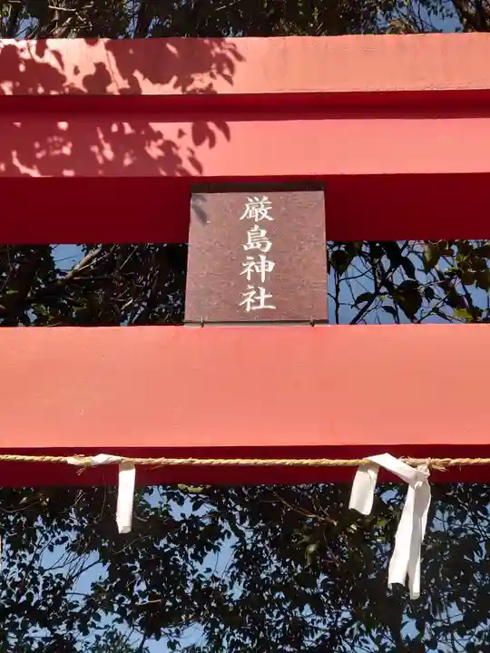 厳島神社(東京都)