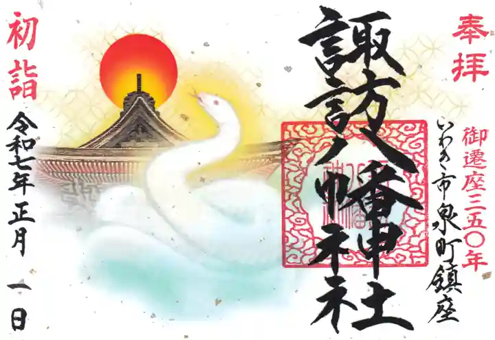 諏訪八幡神社の御朱印