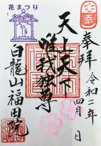 福田院の御朱印(2020年03月18日(水) 12時02分24秒投稿)
