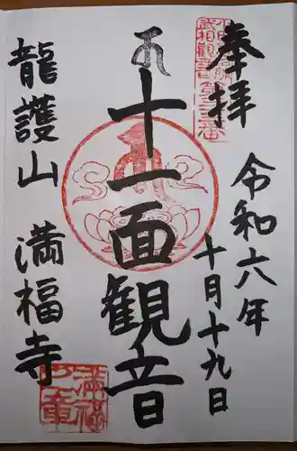 満福寺の御朱印