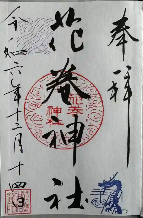 御朱印帳拝受した時の
直書き