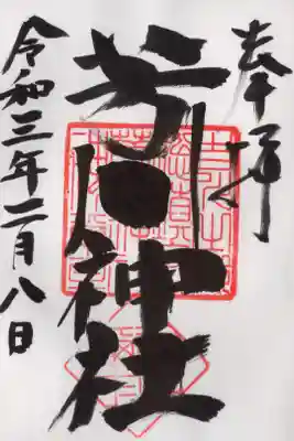 芳川神社の御朱印