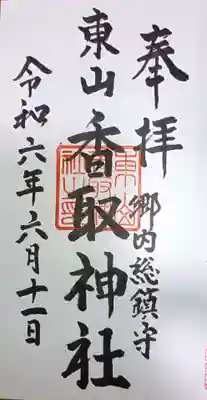 香取神社の御朱印