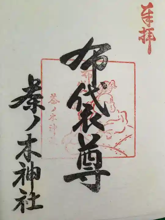 茶ノ木神社(東京都)