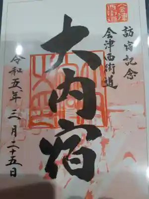 高倉神社の御朱印