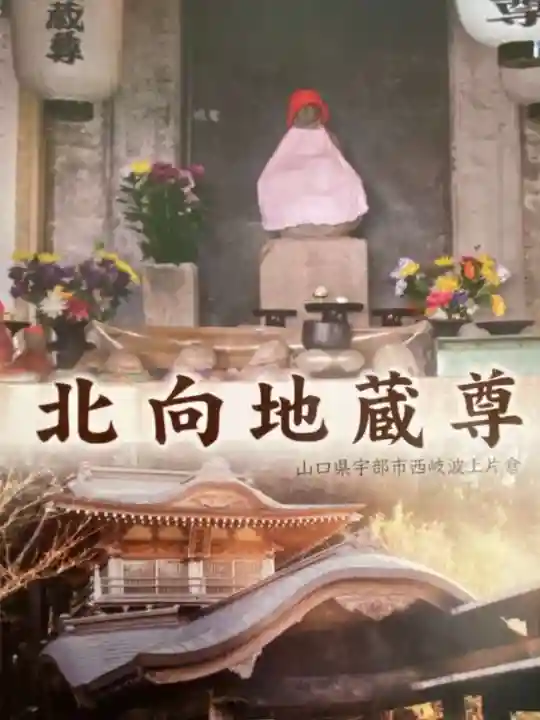 北向地蔵(山口県)