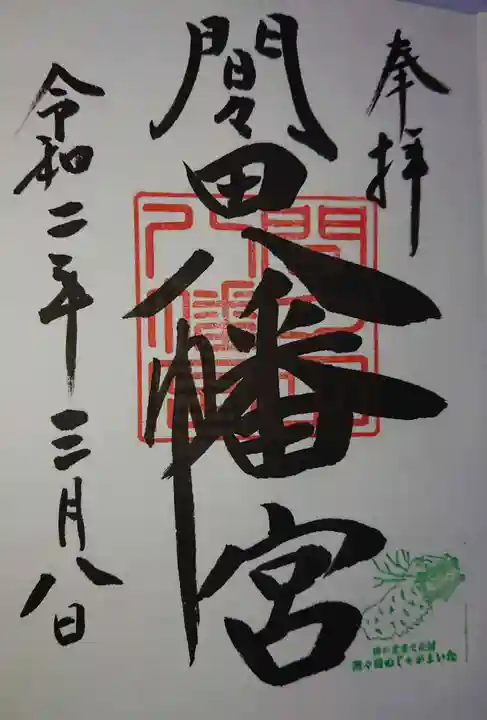 間々田八幡宮の御朱印