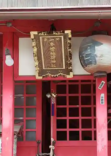 一本槍稲荷神社の本殿・本堂