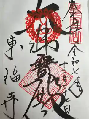 東福禅寺（東福寺）(京都府)