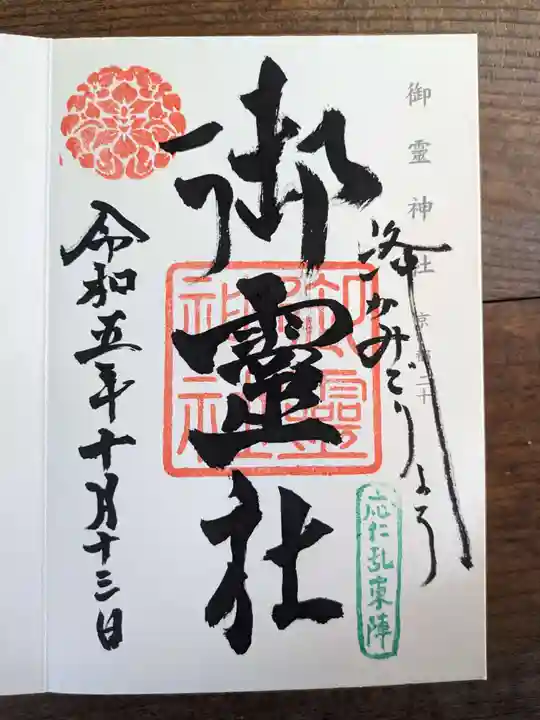 御霊神社(上御霊神社)(京都府)