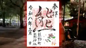 くまくま神社(導きの社 熊野町熊野神社)の御朱印 2026年03月01日(日)〜(2026年02月26日(木) 19時15分18秒投稿)