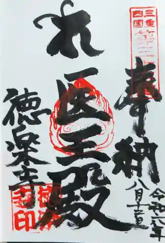 徳楽寺(三重県)