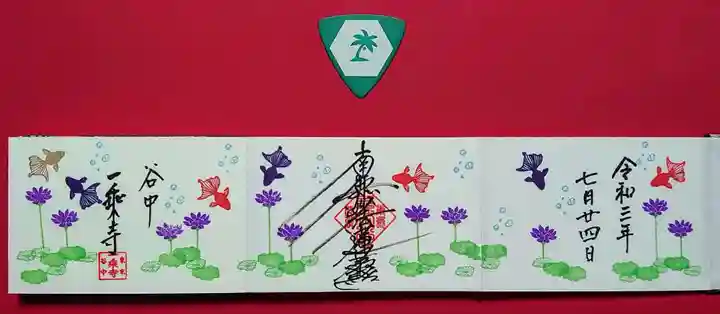 一乗寺の御朱印