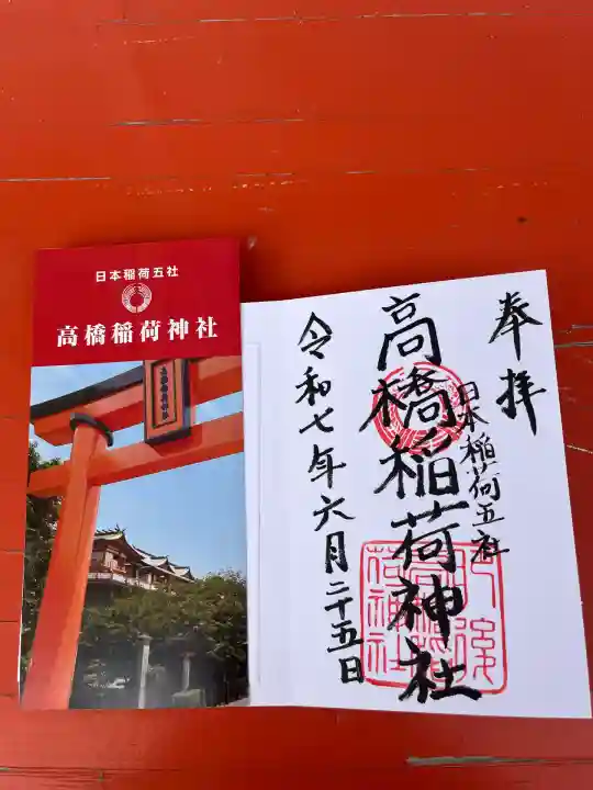 高橋稲荷神社(熊本県)