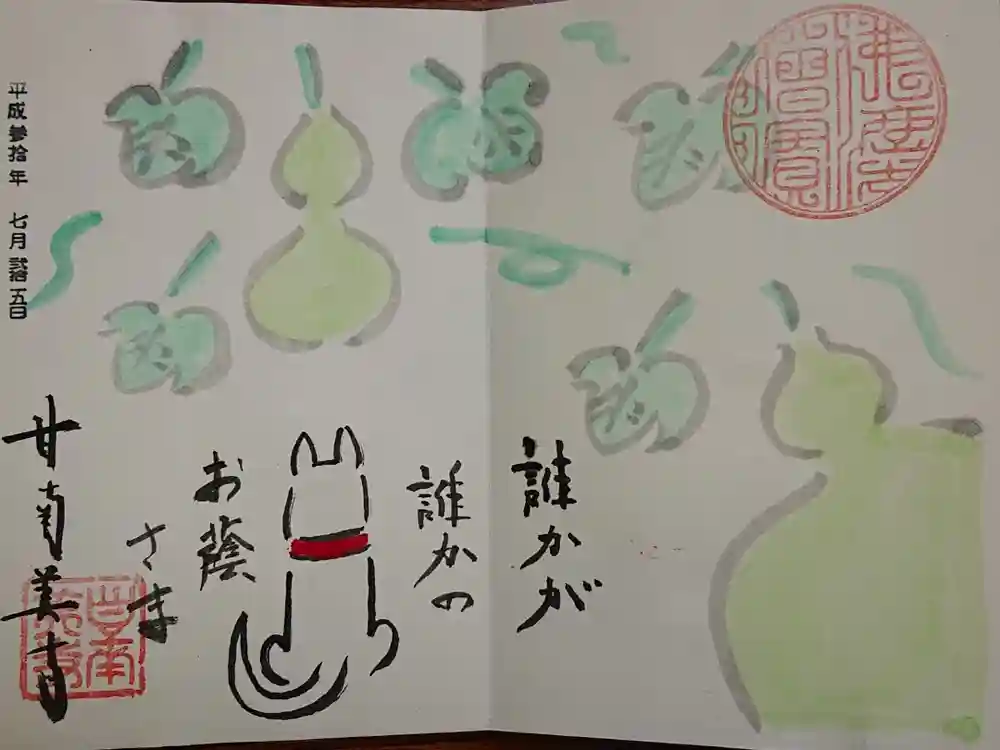 甘南美寺の御朱印