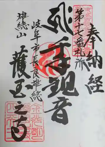 護国之寺の御朱印