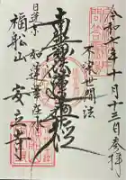 安立寺の御朱印
