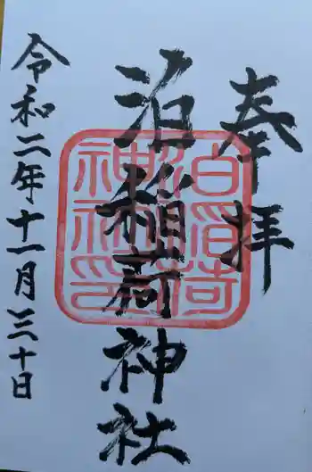 泊稲荷神社の御朱印 2020年11月