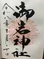 御岩神社(茨城県)