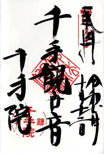 千手院の御朱印