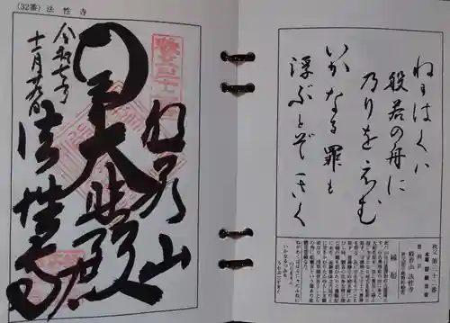 秩父札所三十二番　法性寺(埼玉県)