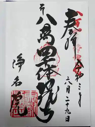 浄名院の御朱印