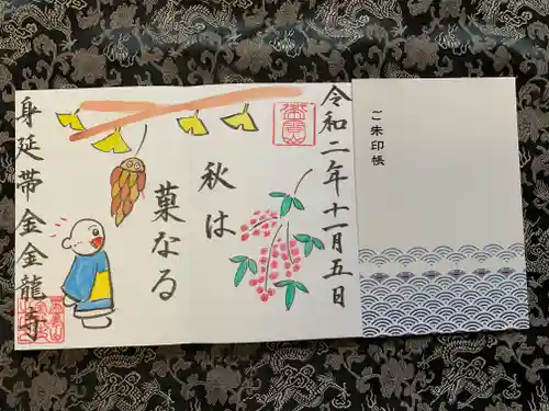 金龍寺の御朱印