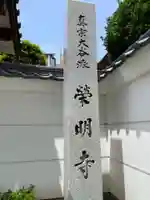 栄明寺(宮城県)