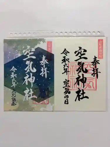 空気神社の御朱印